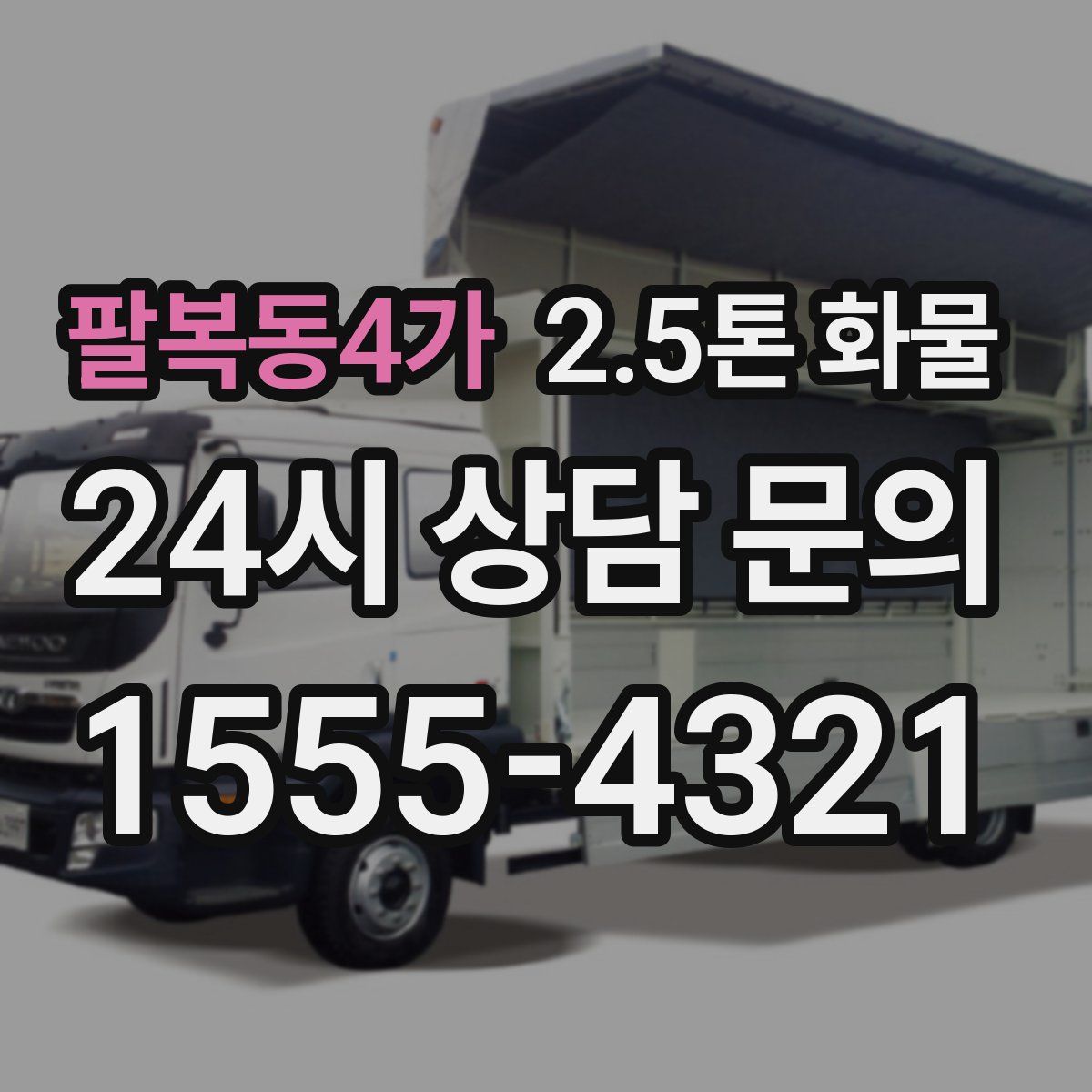 팔복동4가 2.5톤 화물