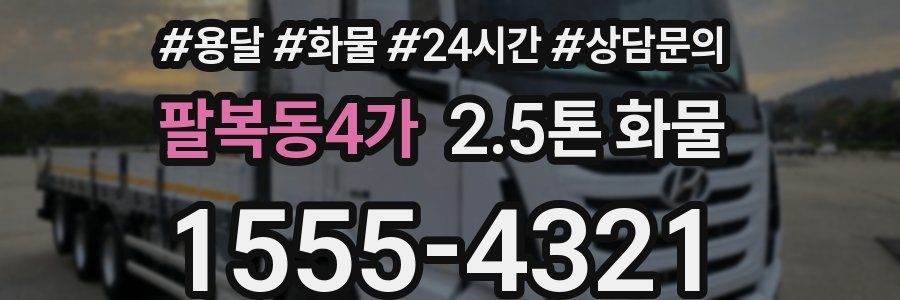 팔복동4가 2.5톤 화물