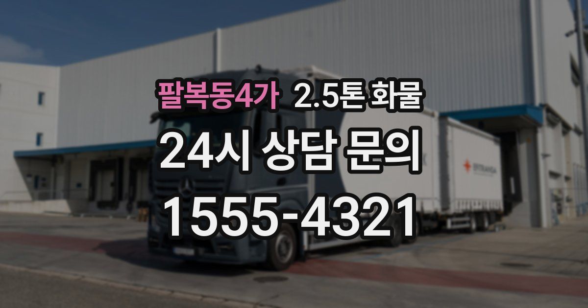 팔복동4가 2.5톤 화물