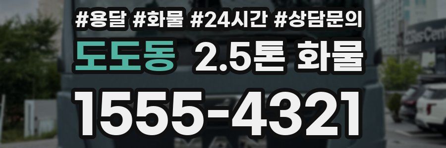 도도동 2.5톤 화물