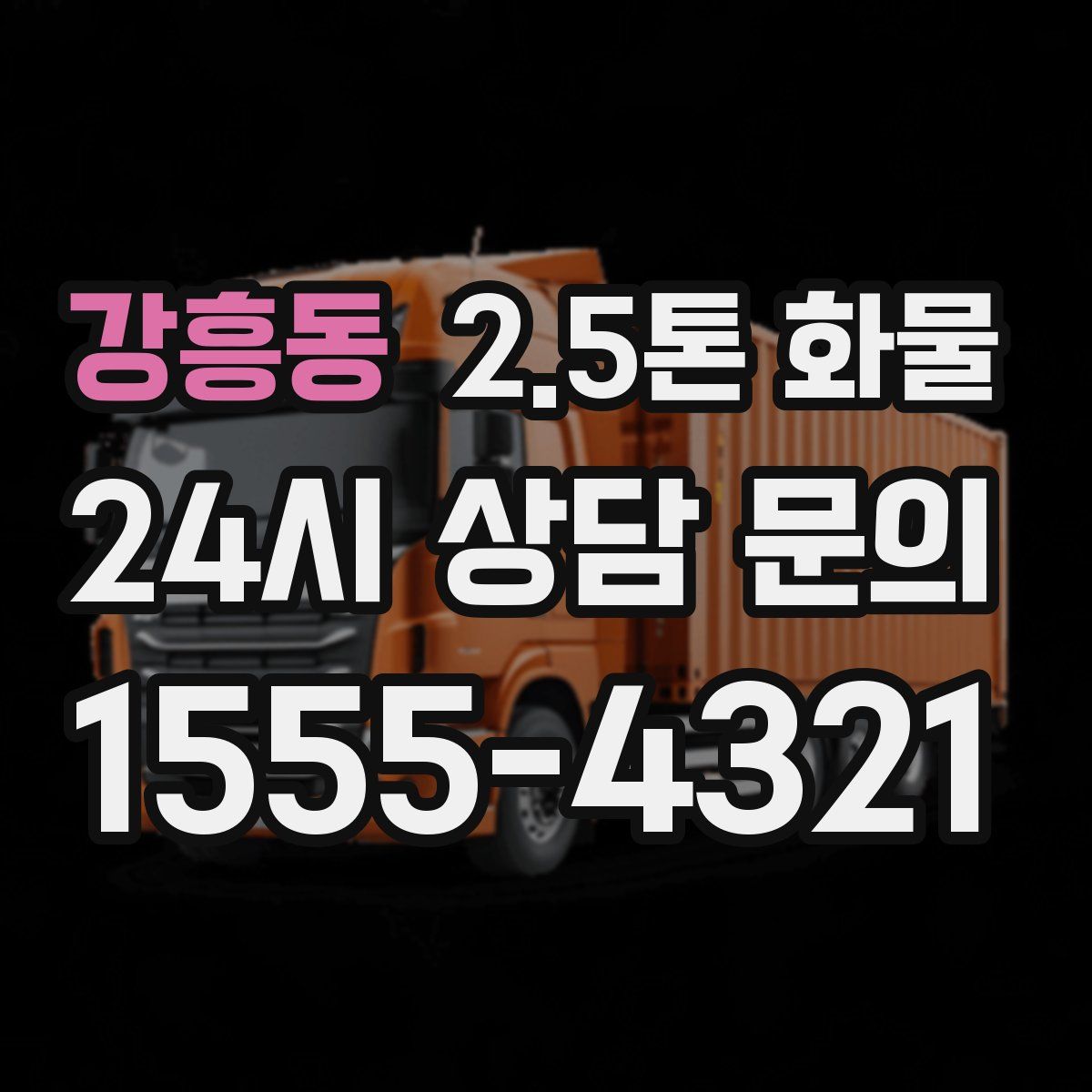 강흥동 2.5톤 화물