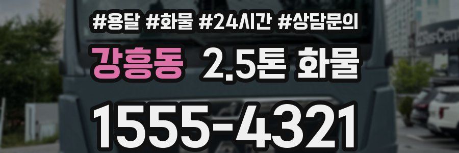 강흥동 2.5톤 화물