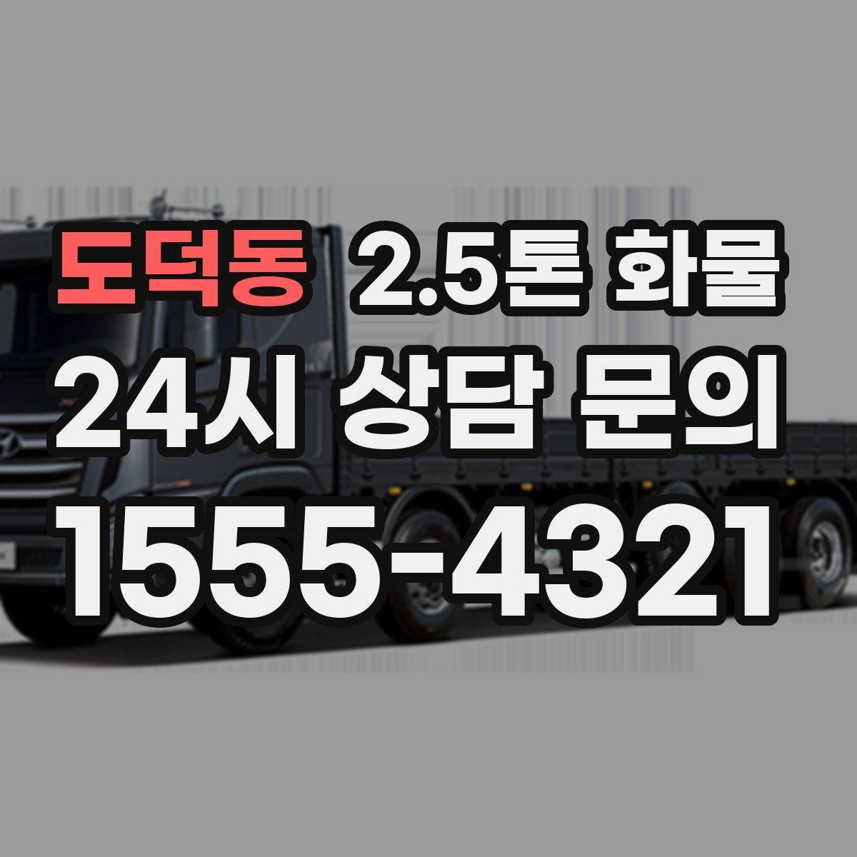도덕동 2.5톤 화물