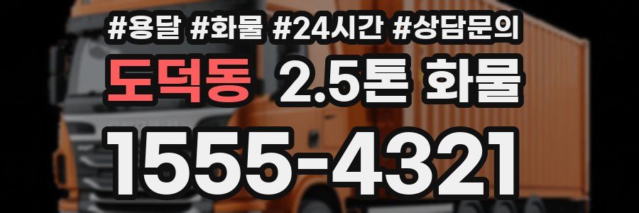도덕동 2.5톤 화물