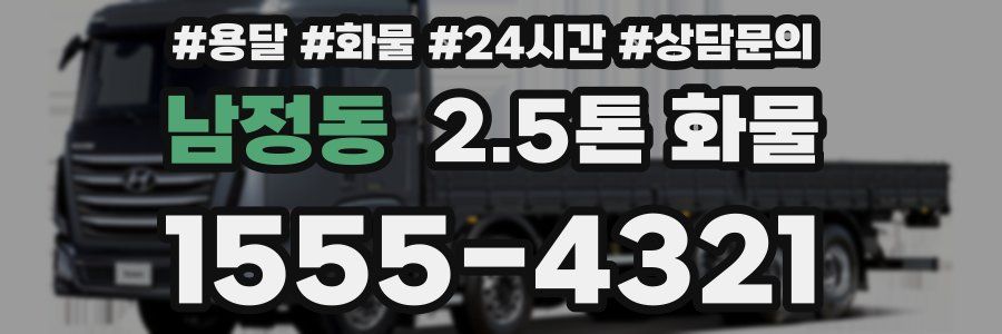 남정동 2.5톤 화물
