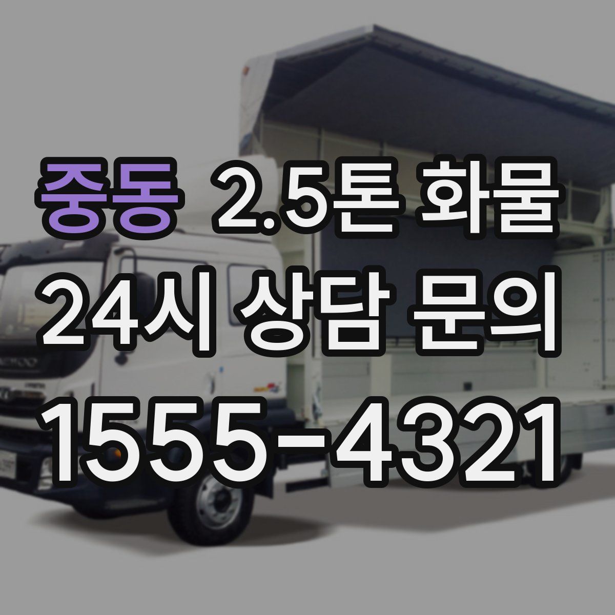 중동 2.5톤 화물