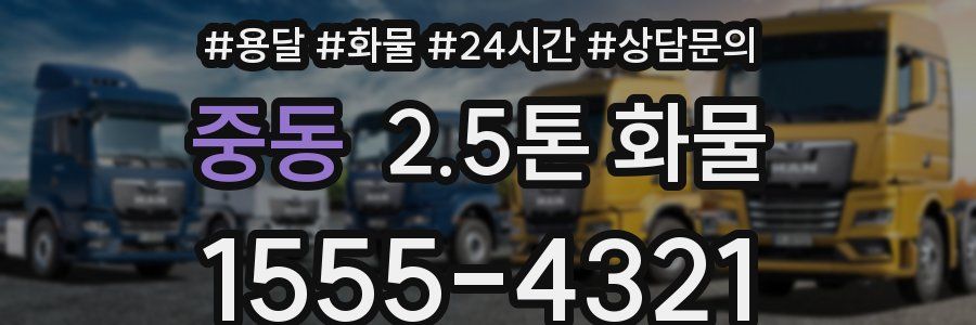 중동 2.5톤 화물