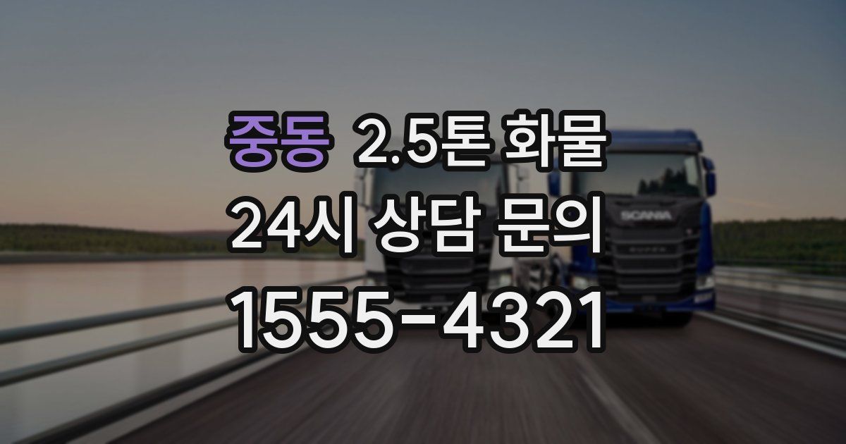 중동 2.5톤 화물