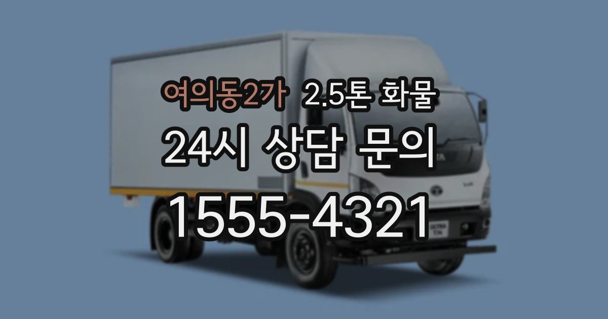 여의동2가 2.5톤 화물