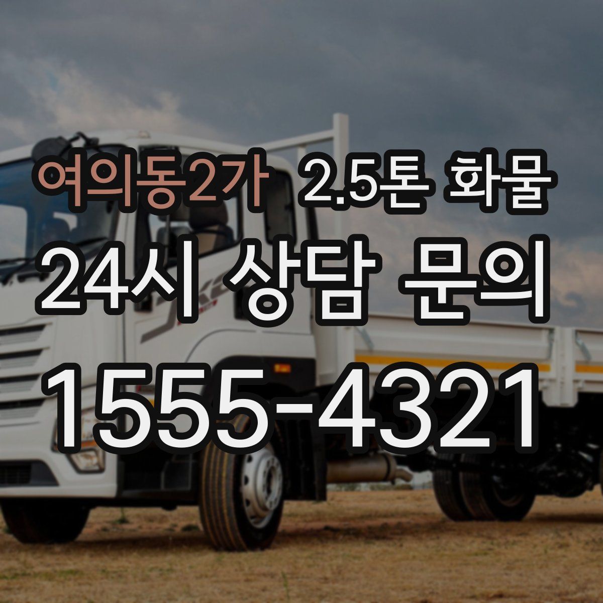 여의동2가 2.5톤 화물