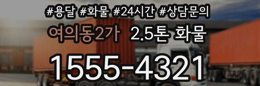 여의동2가 2.5톤 화물