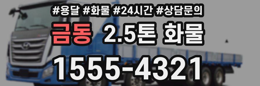 금동 2.5톤 화물