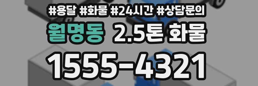월명동 2.5톤 화물
