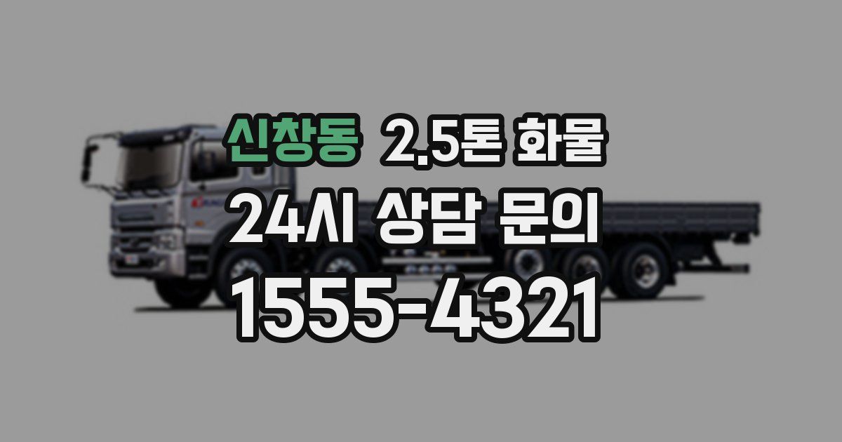 신창동 2.5톤 화물