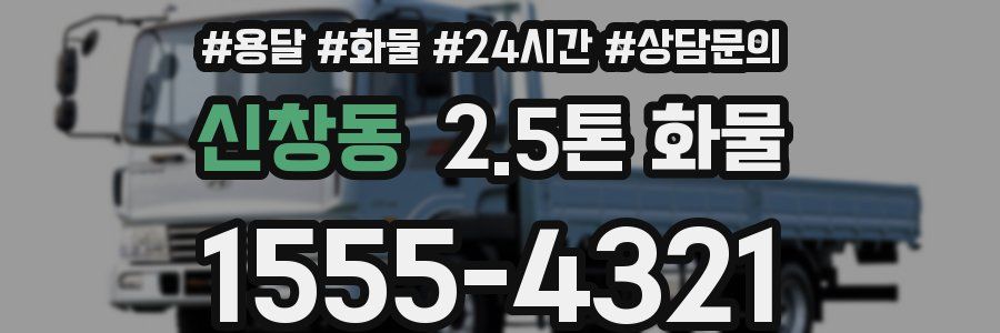 신창동 2.5톤 화물