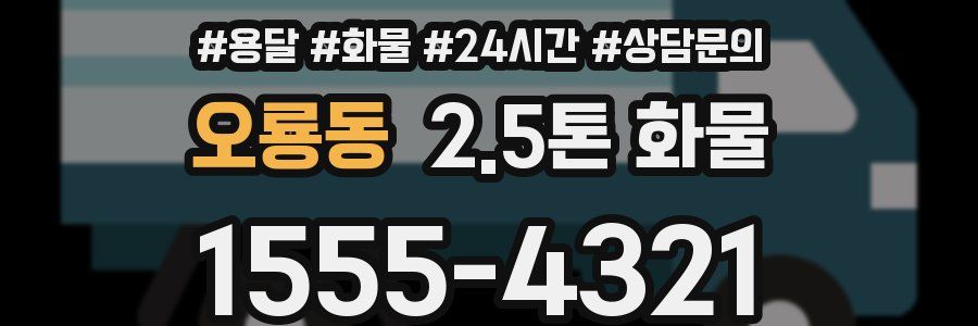 오룡동 2.5톤 화물