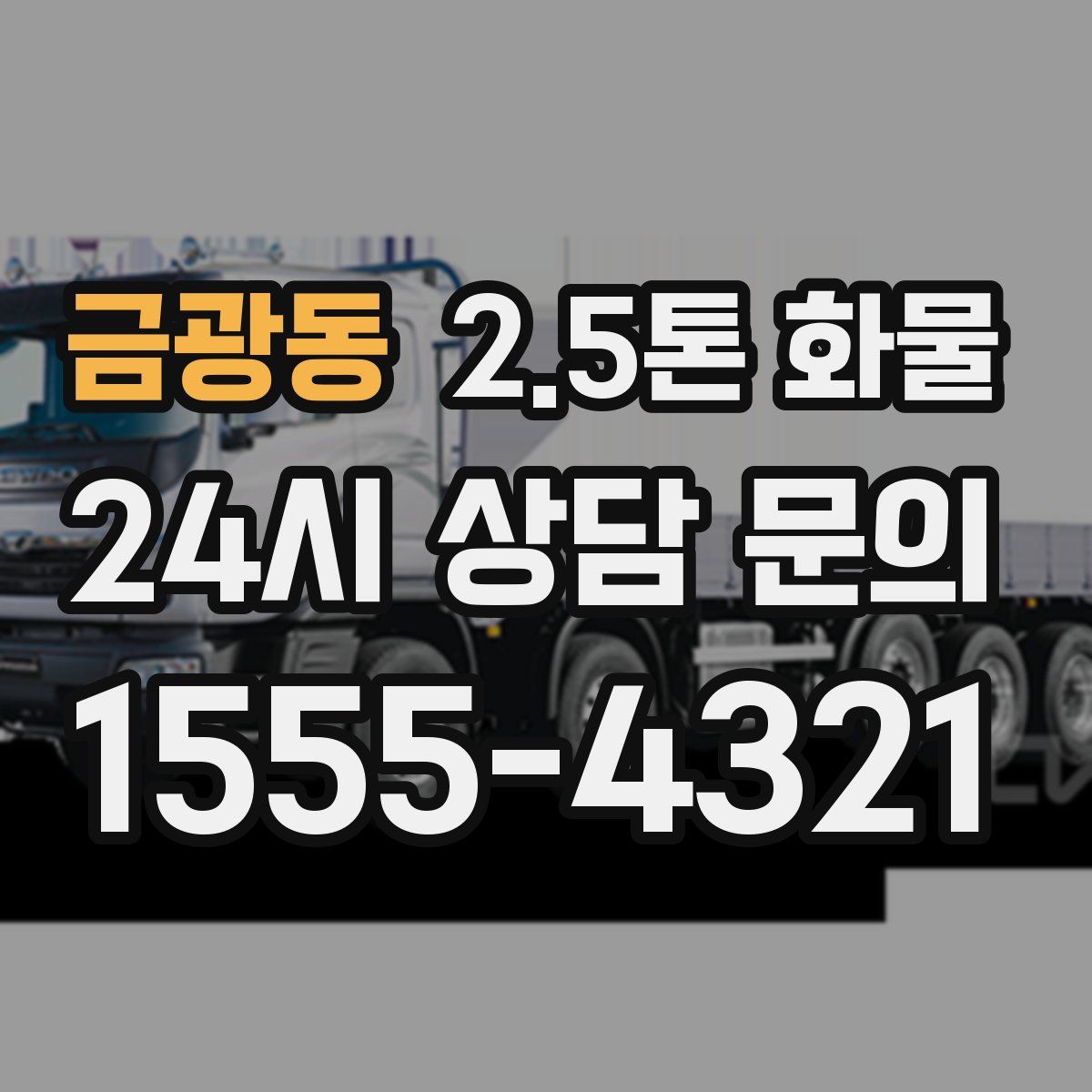 금광동 2.5톤 화물