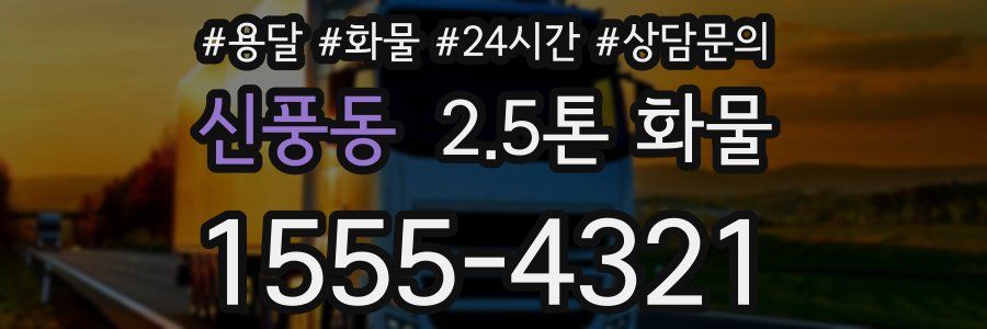 신풍동 2.5톤 화물