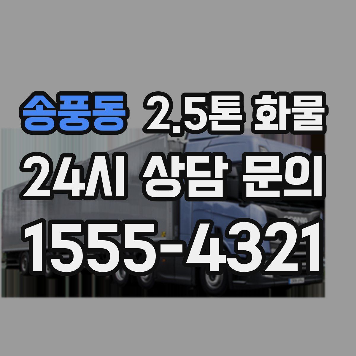 송풍동 2.5톤 화물