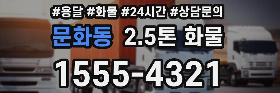 문화동 2.5톤 화물