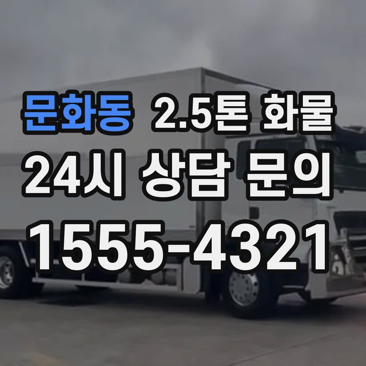 문화동 2.5톤 화물