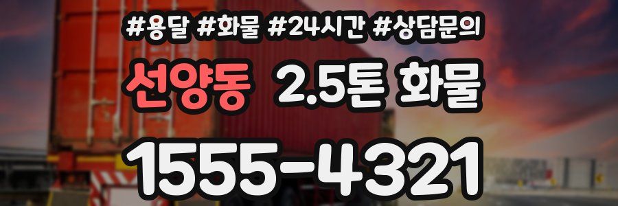 선양동 2.5톤 화물