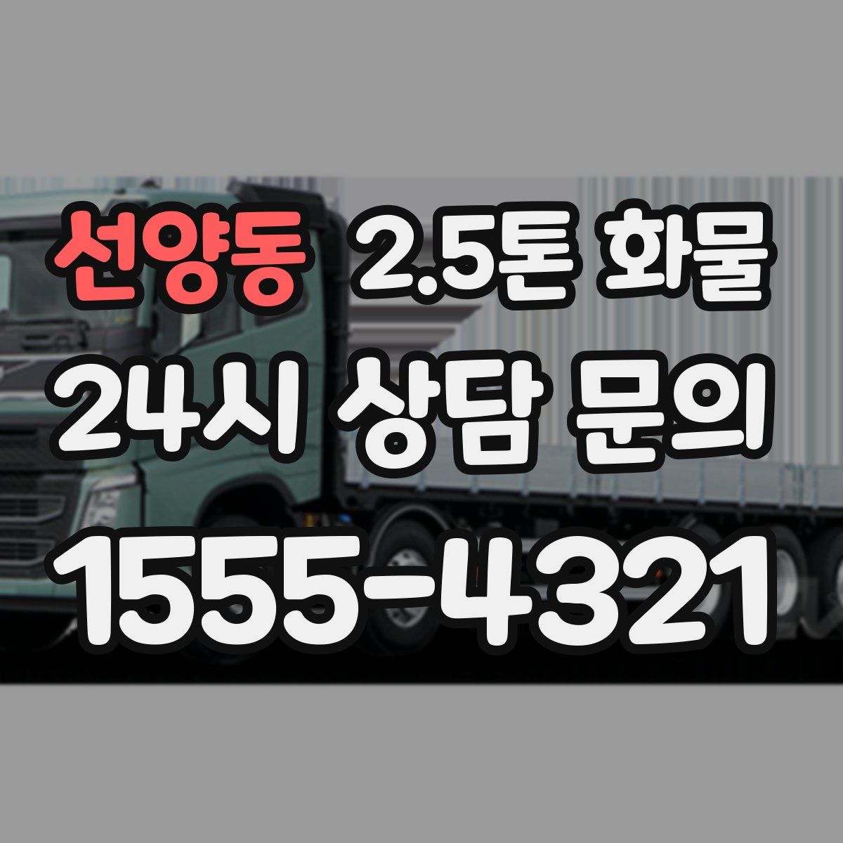 선양동 2.5톤 화물
