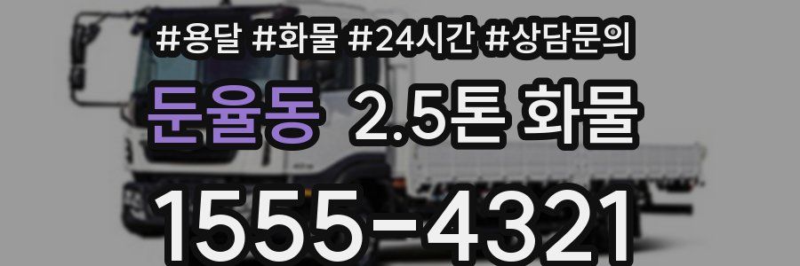 둔율동 2.5톤 화물