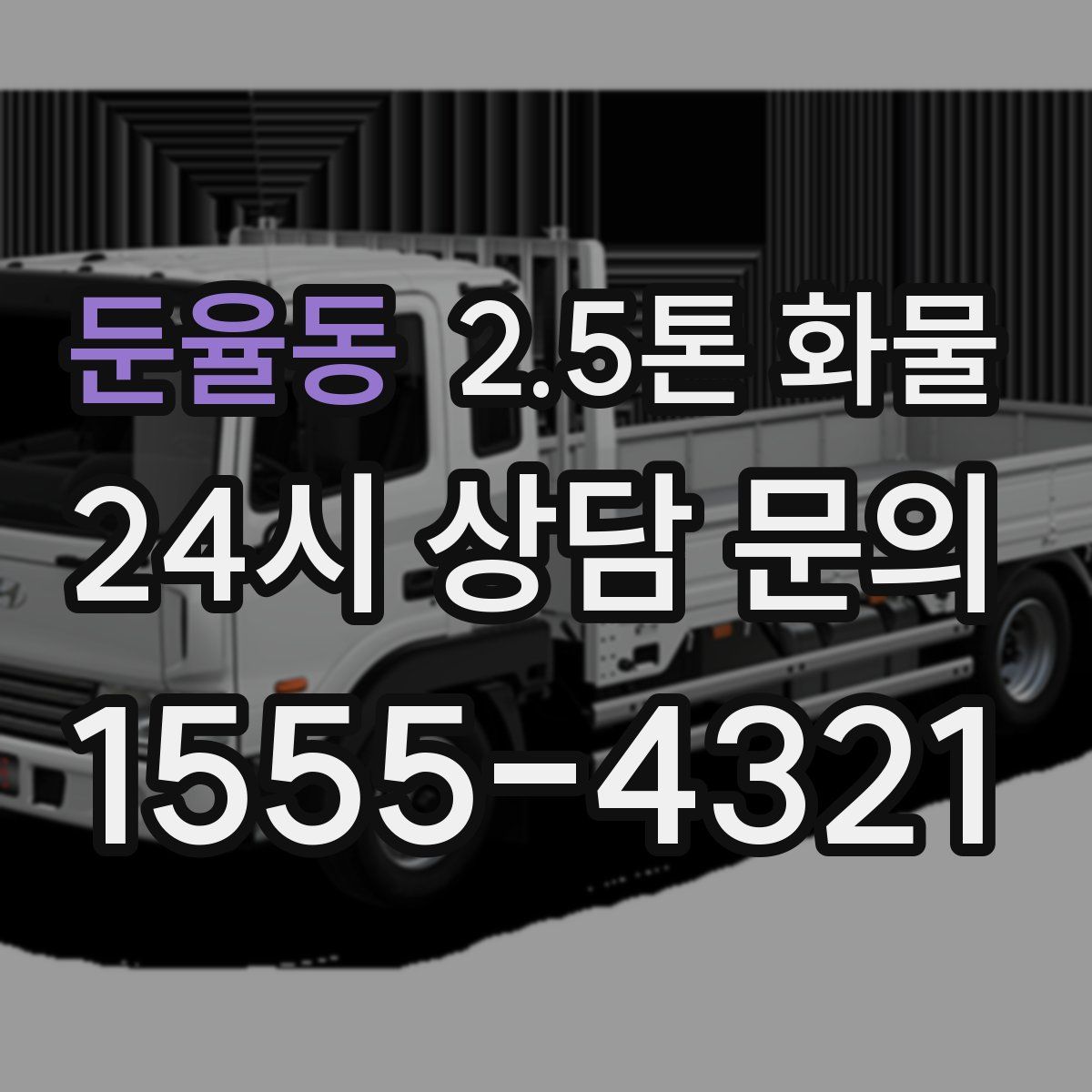 둔율동 2.5톤 화물