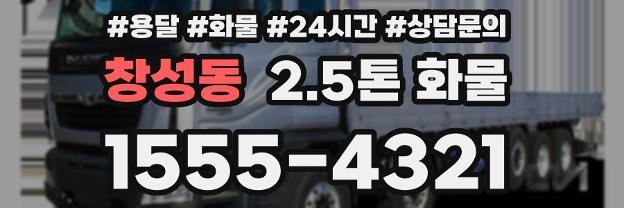 창성동 2.5톤 화물