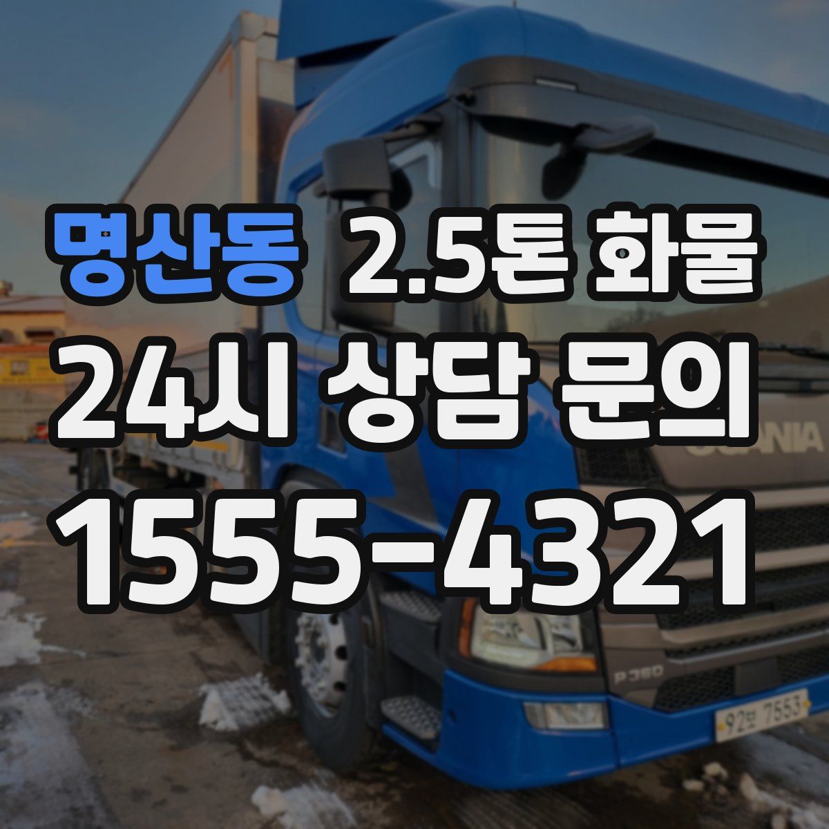 명산동 2.5톤 화물