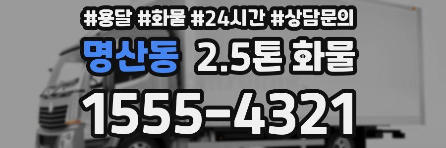 명산동 2.5톤 화물