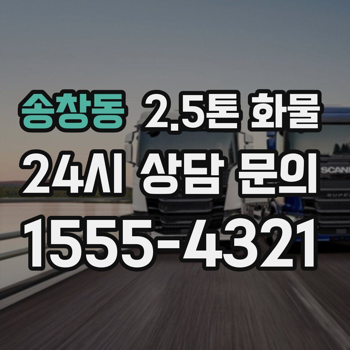송창동 2.5톤 화물