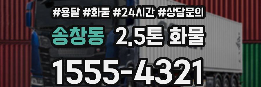 송창동 2.5톤 화물