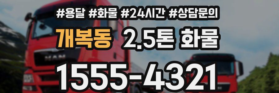 개복동 2.5톤 화물