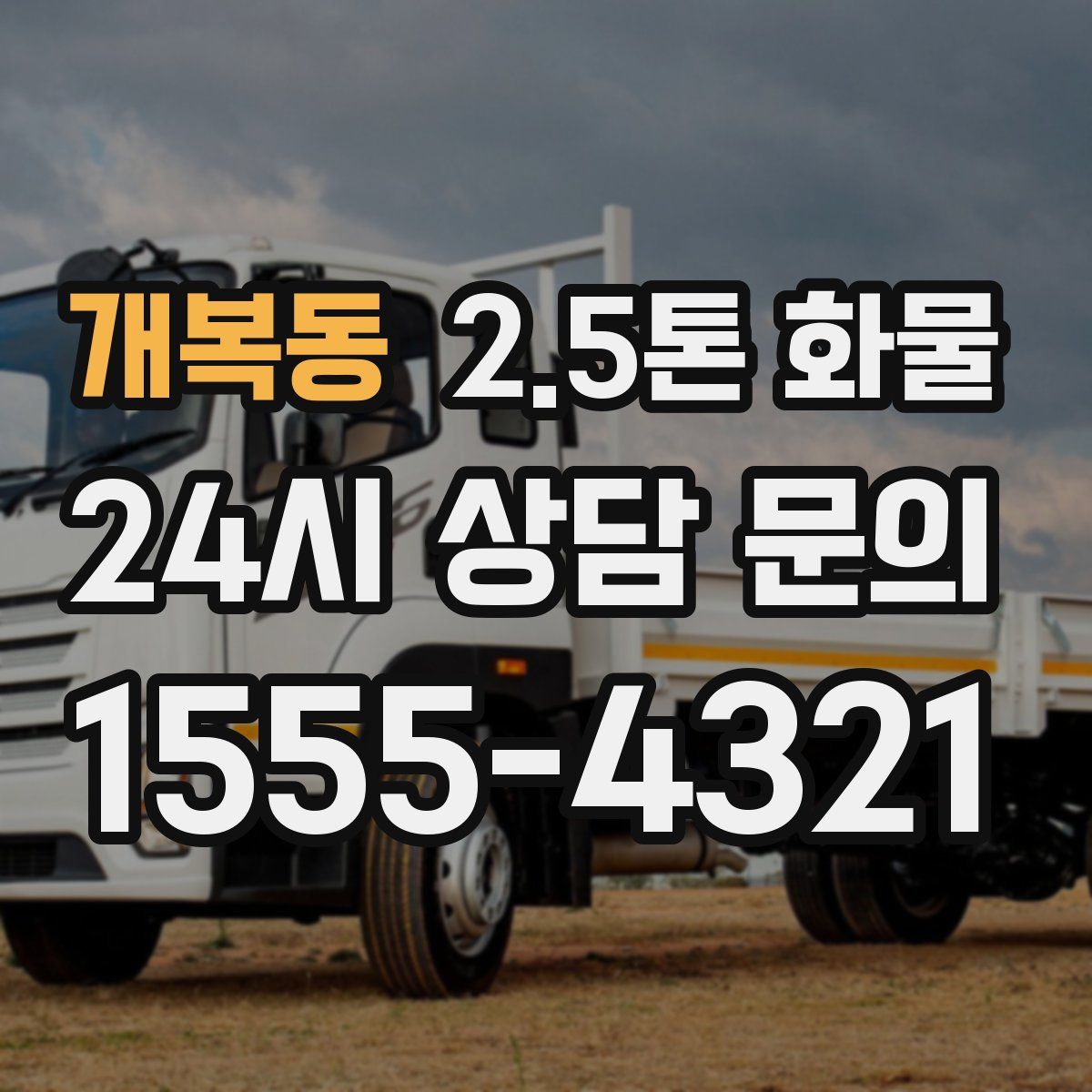 개복동 2.5톤 화물