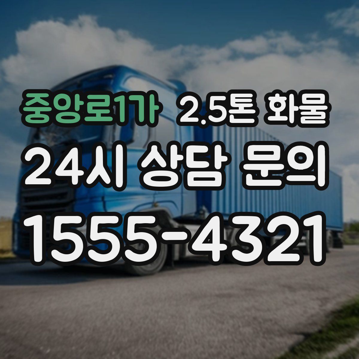 중앙로1가 2.5톤 화물