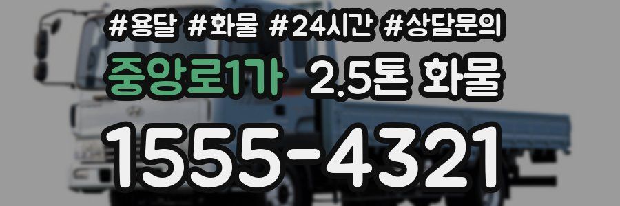 중앙로1가 2.5톤 화물