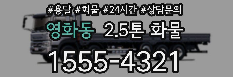 영화동 2.5톤 화물