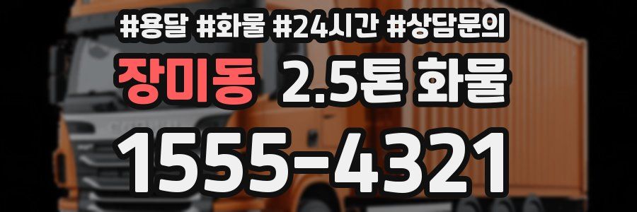 장미동 2.5톤 화물