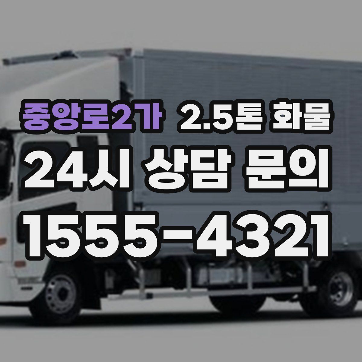 중앙로2가 2.5톤 화물