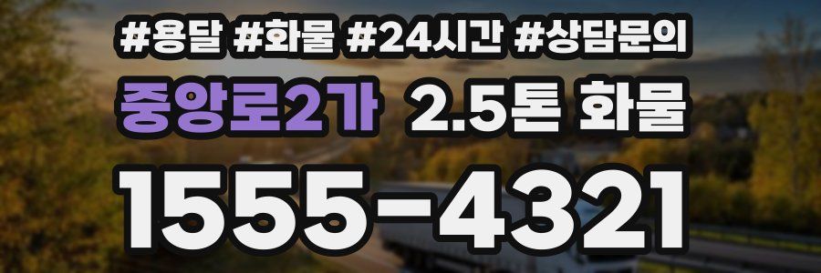 중앙로2가 2.5톤 화물