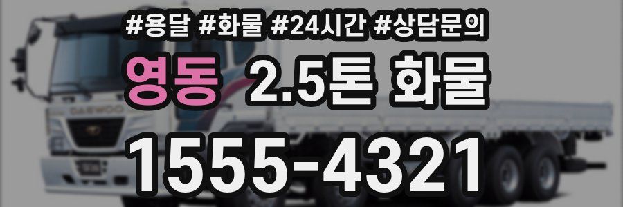 영동 2.5톤 화물