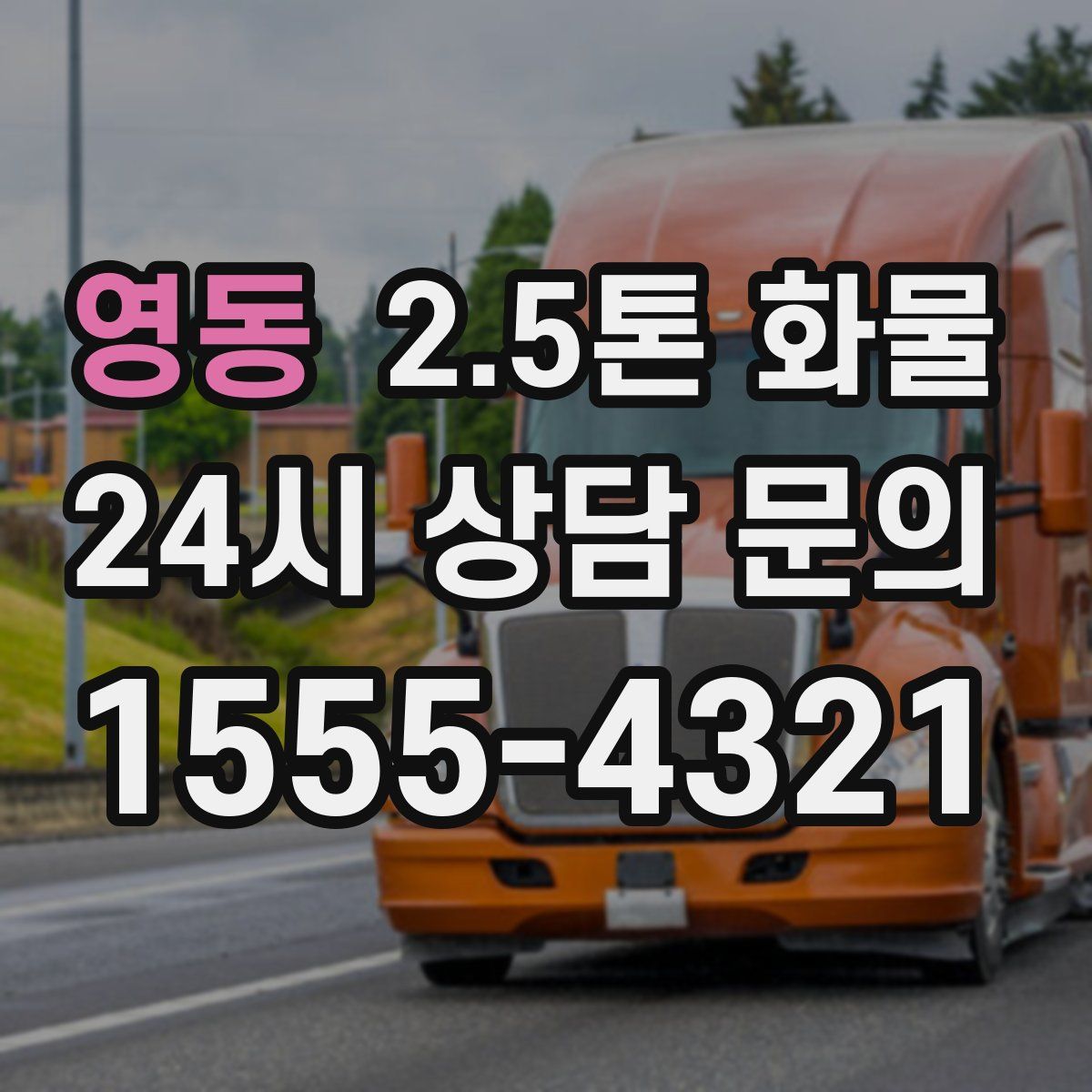 영동 2.5톤 화물