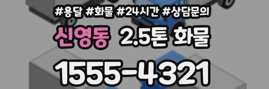 신영동 2.5톤 화물
