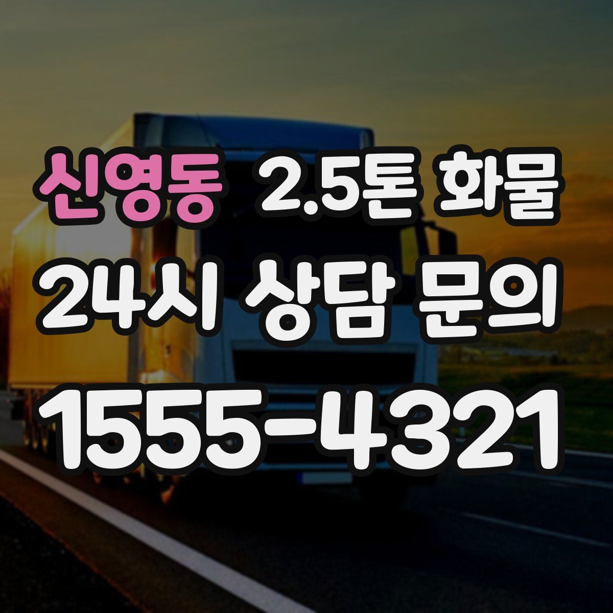 신영동 2.5톤 화물