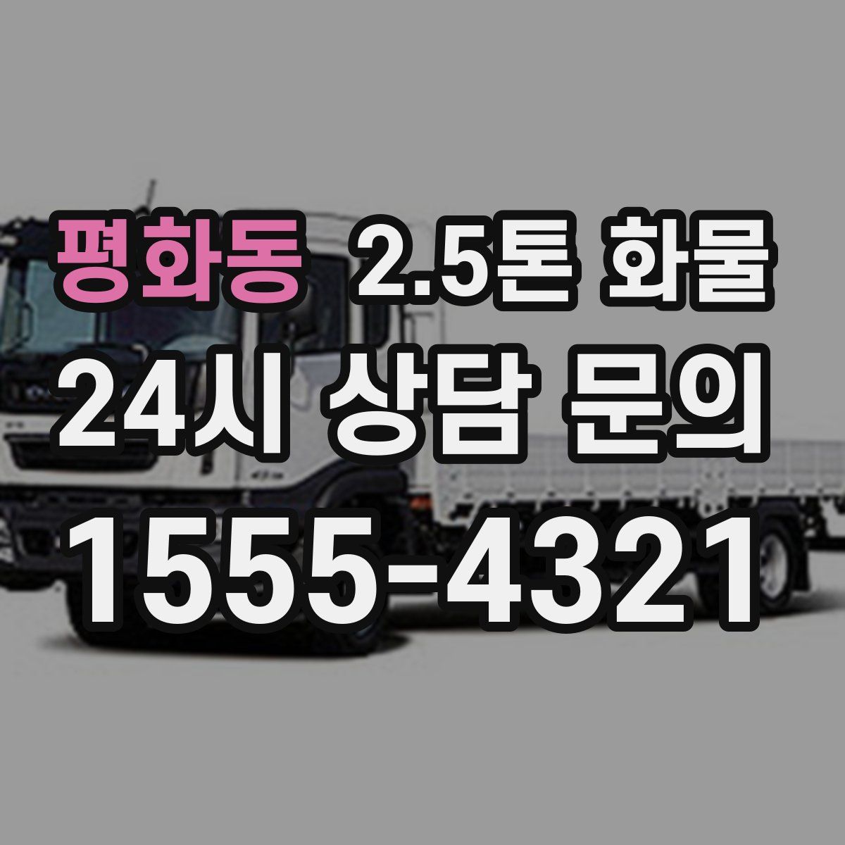 평화동 2.5톤 화물