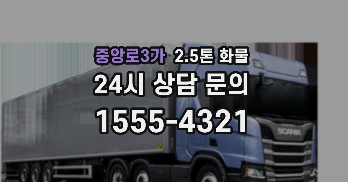 중앙로3가 2.5톤 화물