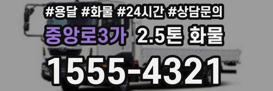 중앙로3가 2.5톤 화물