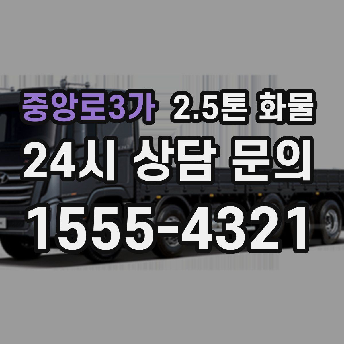 중앙로3가 2.5톤 화물